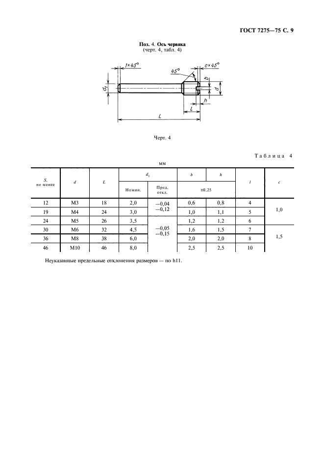 ГОСТ 7275-75,  10.