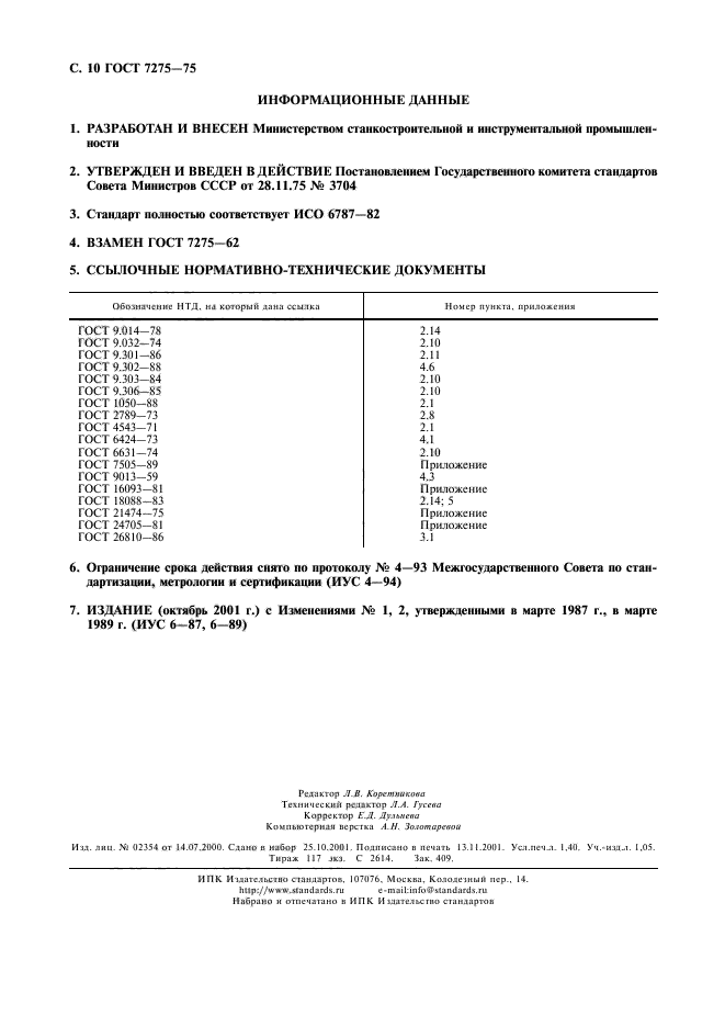 ГОСТ 7275-75,  11.