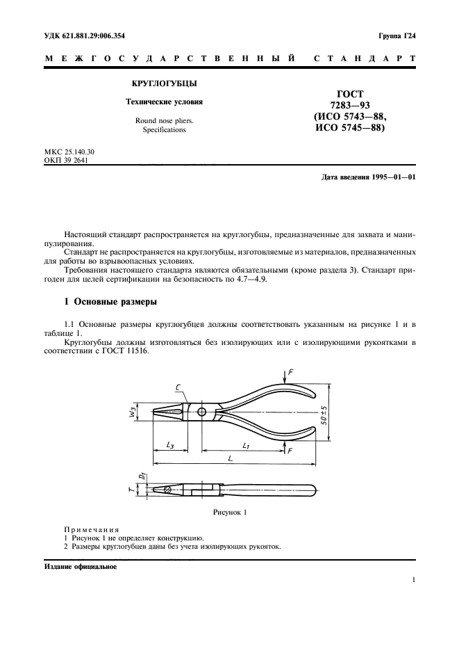 ГОСТ 7283-93,  3.