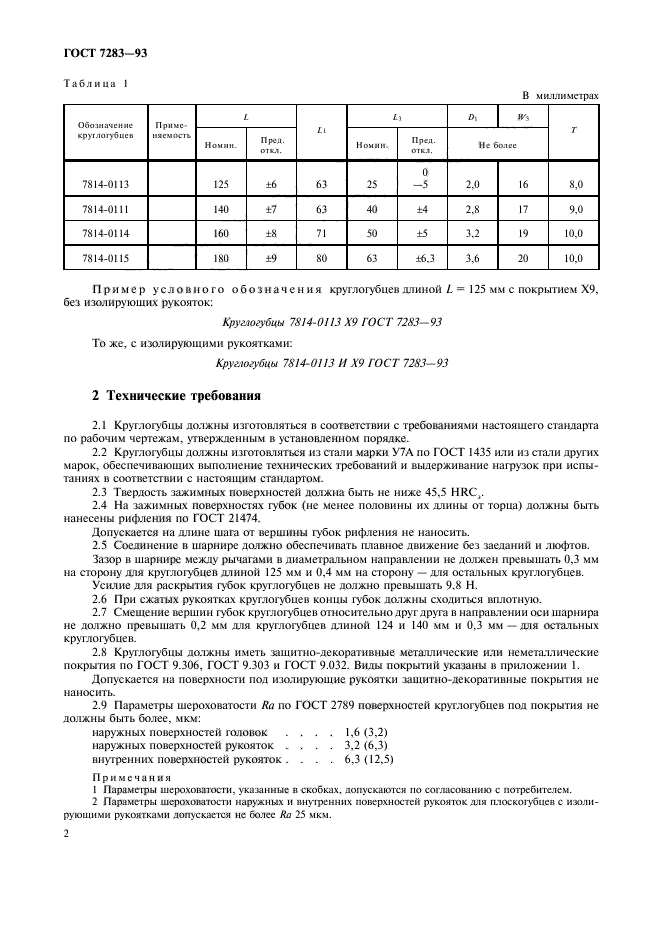 ГОСТ 7283-93,  4.