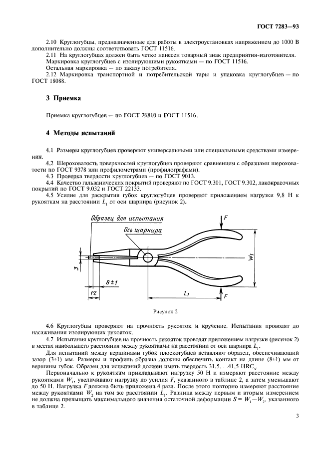 ГОСТ 7283-93,  5.