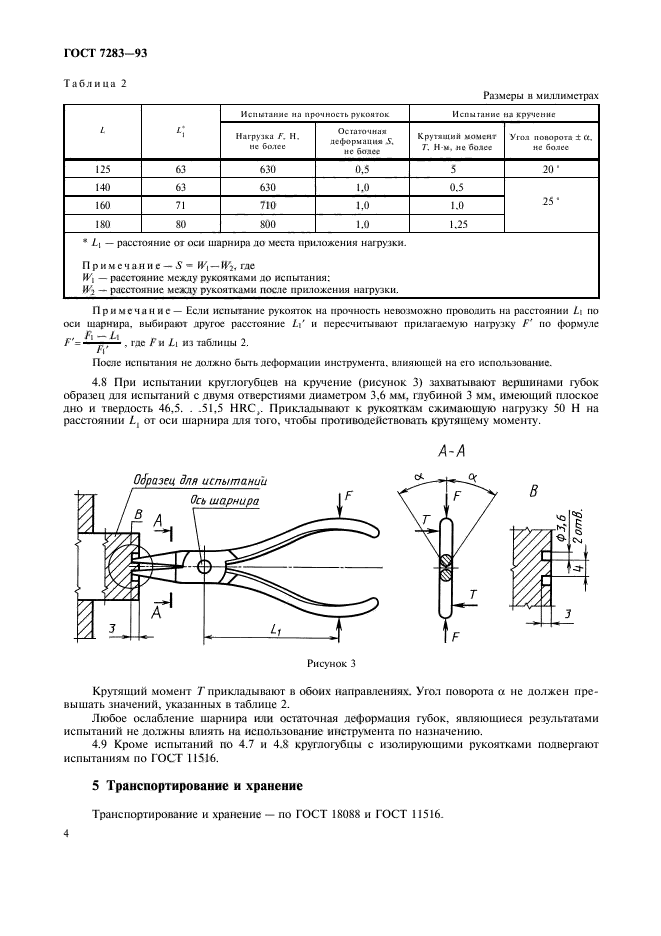 ГОСТ 7283-93,  6.