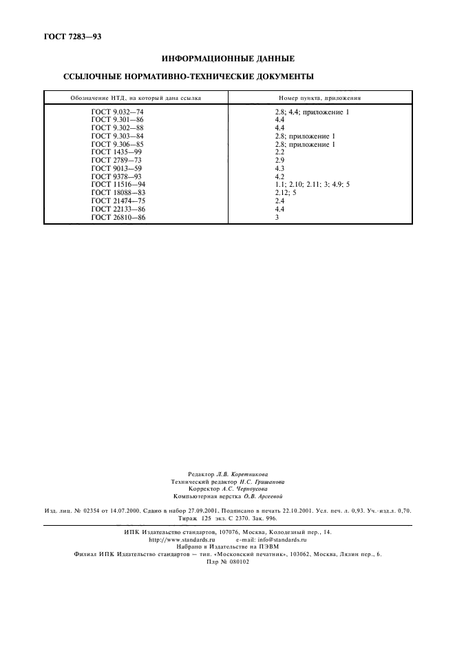 ГОСТ 7283-93,  8.