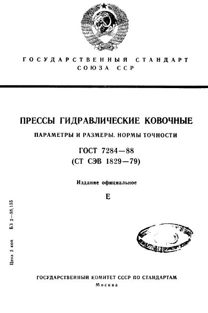 ГОСТ 7284-88,  1.