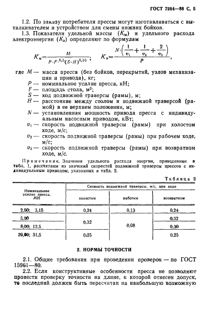 ГОСТ 7284-88,  6.