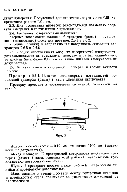 ГОСТ 7284-88,  7.