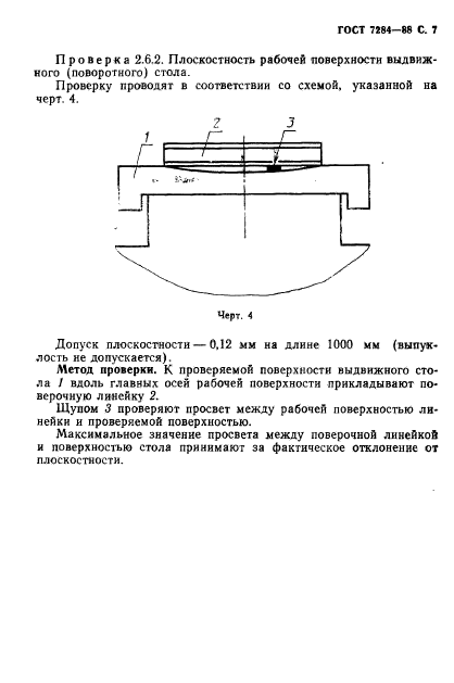 ГОСТ 7284-88,  8.