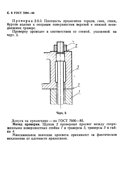 ГОСТ 7284-88,  9.