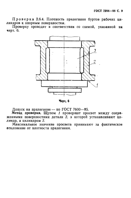 ГОСТ 7284-88,  10.