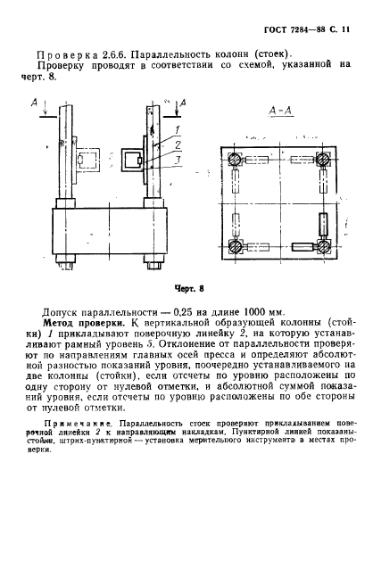 ГОСТ 7284-88,  12.