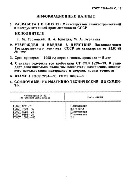 ГОСТ 7284-88,  14.