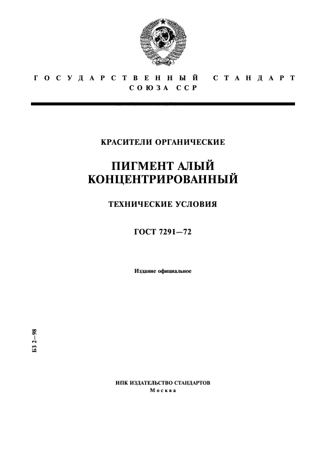 ГОСТ 7291-72,  1.