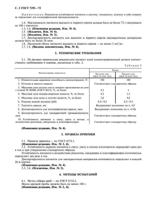 ГОСТ 7291-72,  3.