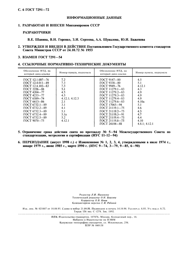 ГОСТ 7291-72,  7.