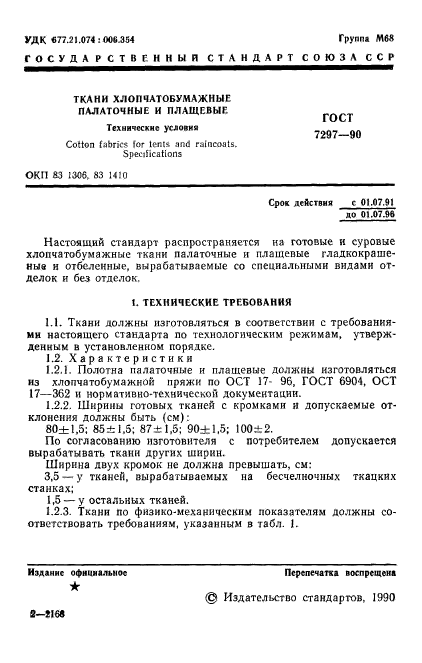 ГОСТ 7297-90,  2.