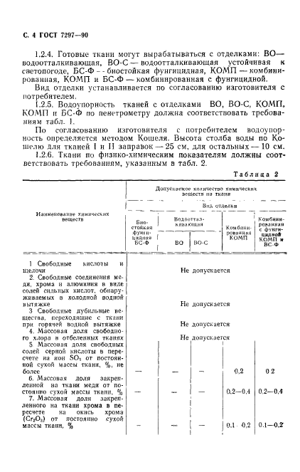 ГОСТ 7297-90,  5.