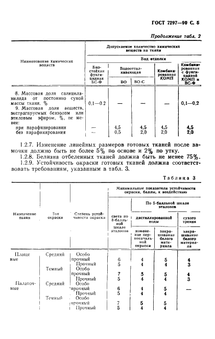 ГОСТ 7297-90,  6.