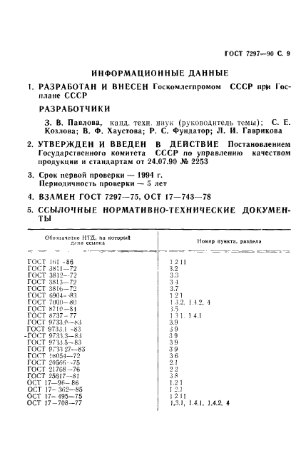 ГОСТ 7297-90,  10.