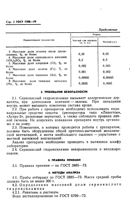 ГОСТ 7298-79,  5.