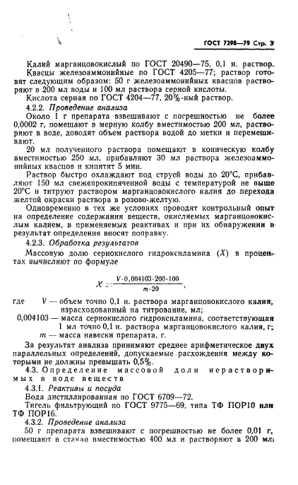 ГОСТ 7298-79,  6.