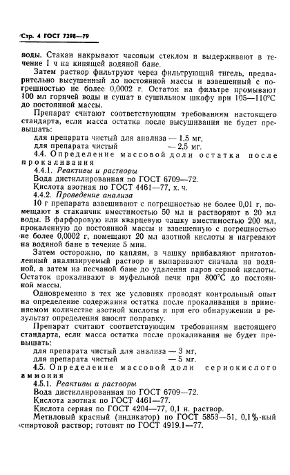 ГОСТ 7298-79,  7.