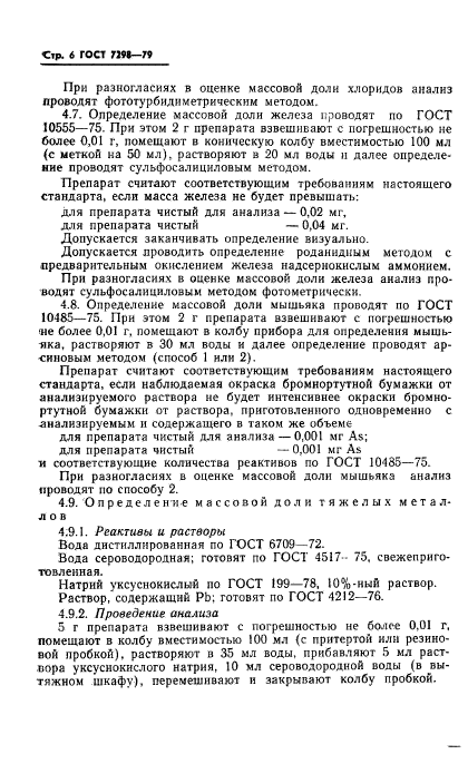 ГОСТ 7298-79,  9.