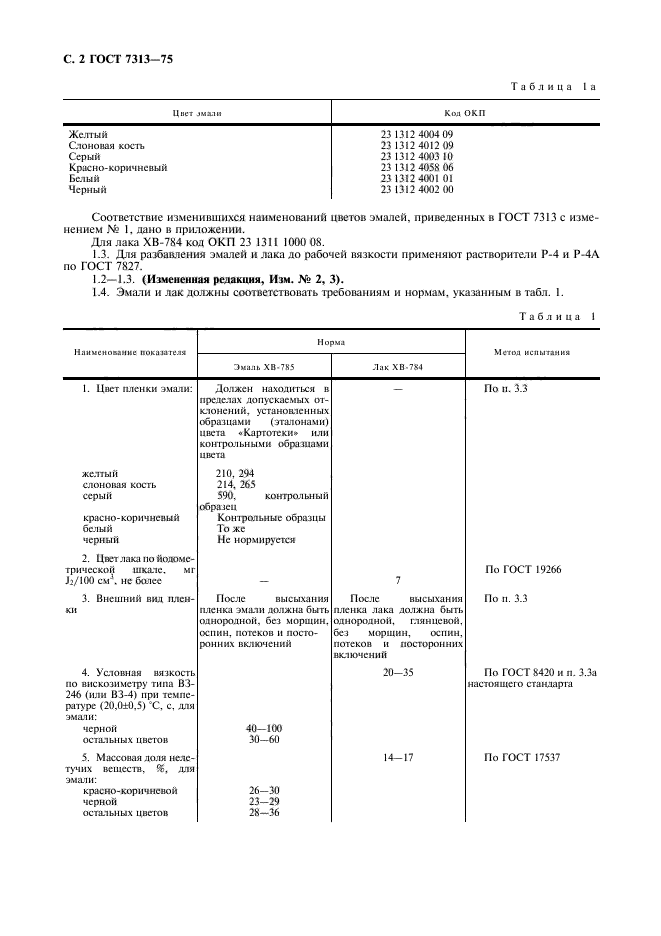 ГОСТ 7313-75,  3.