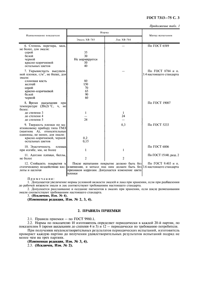 ГОСТ 7313-75,  4.