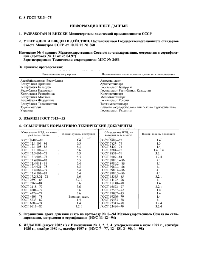 ГОСТ 7313-75,  9.