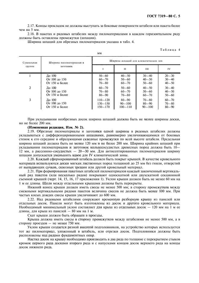 ГОСТ 7319-80,  6.