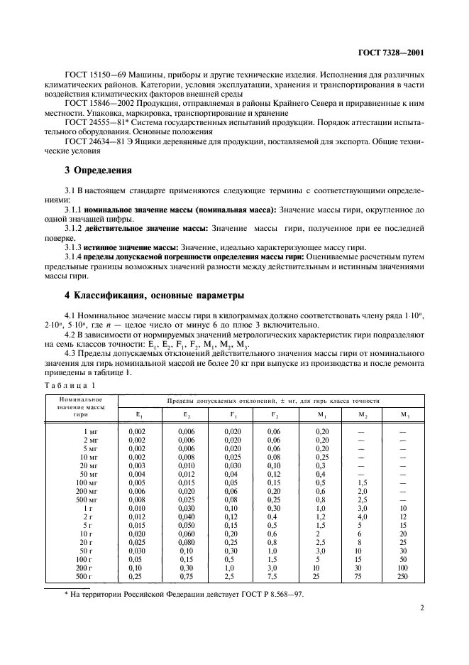 ГОСТ 7328-2001,  5.