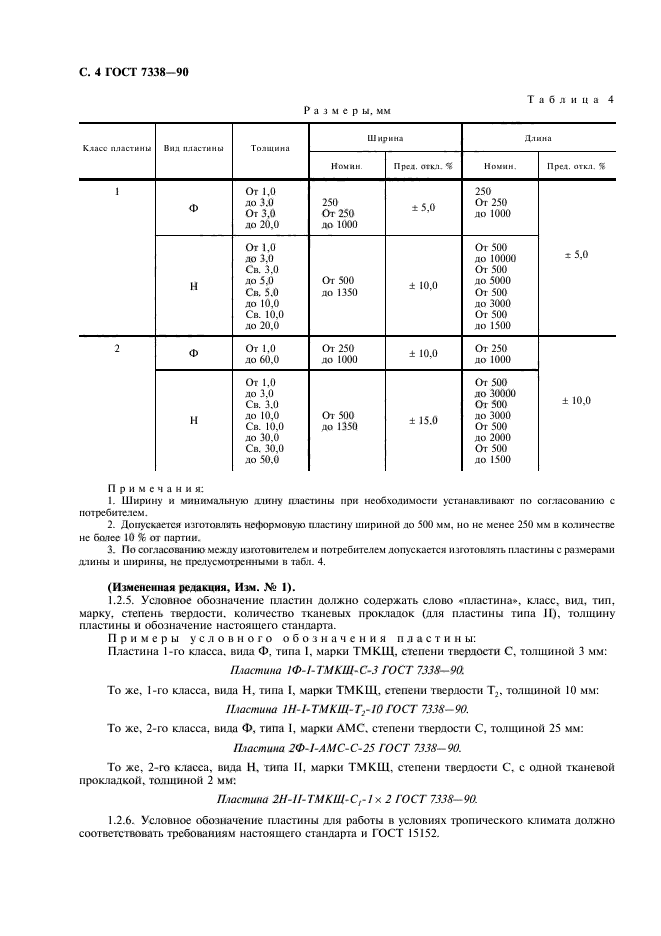 ГОСТ 7338-90,  5.