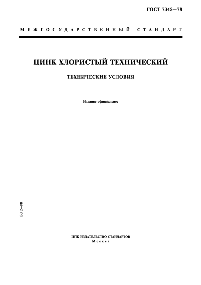 ГОСТ 7345-78,  1.