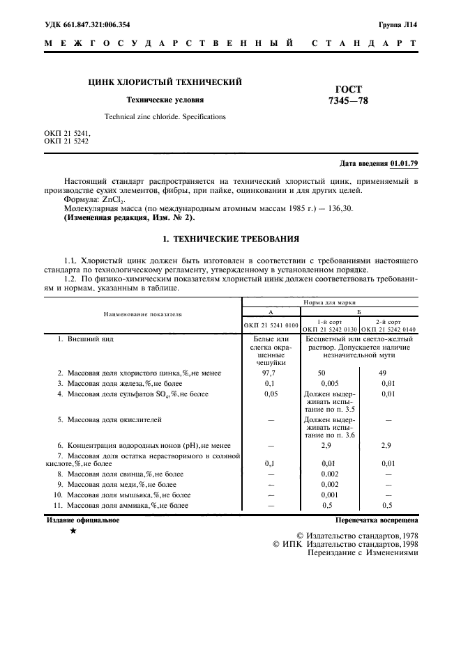 ГОСТ 7345-78,  2.