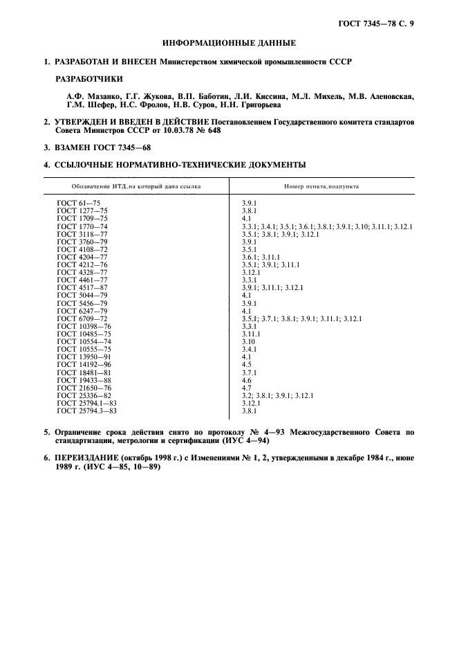 ГОСТ 7345-78,  10.