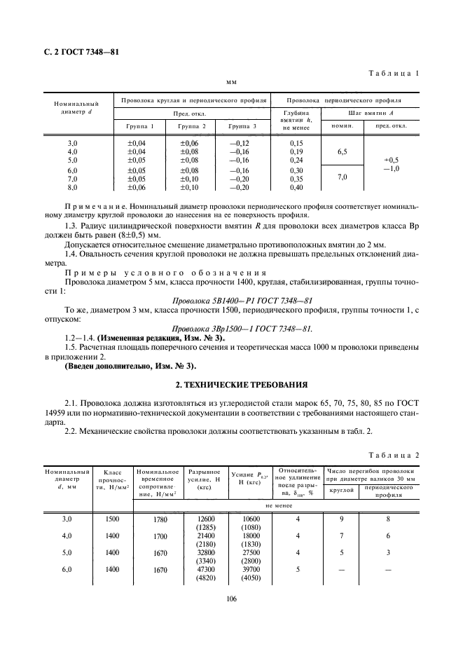 ГОСТ 7348-81,  2.