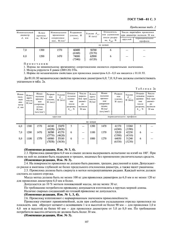 ГОСТ 7348-81,  3.