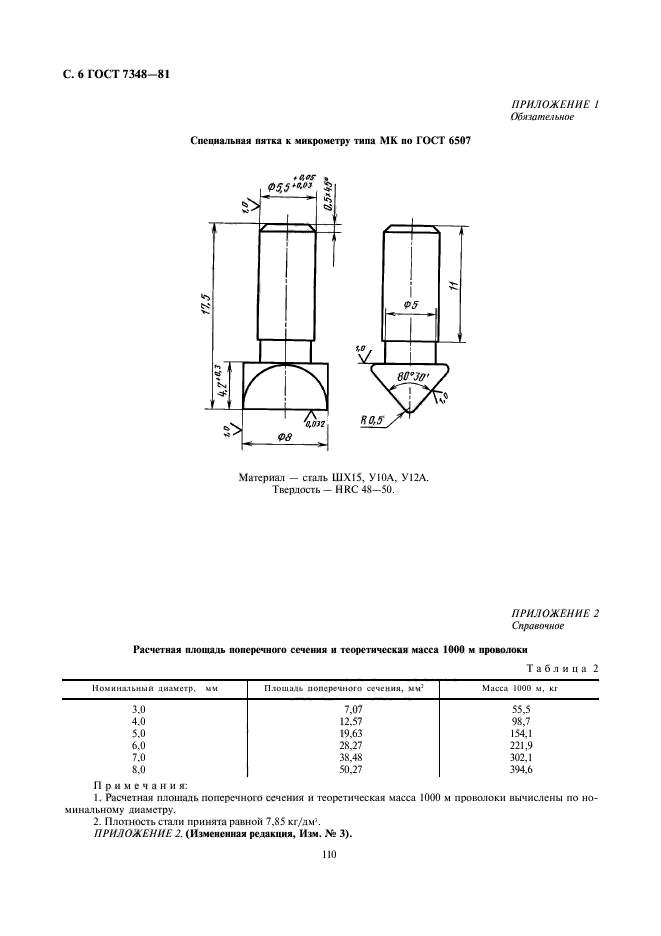 ГОСТ 7348-81,  6.