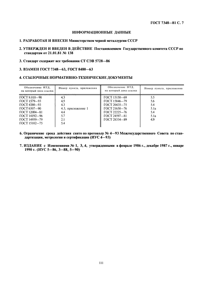 ГОСТ 7348-81,  7.