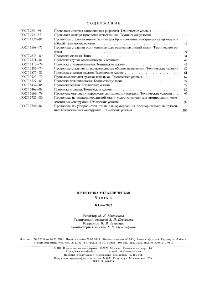 ГОСТ 7348-81,  8.