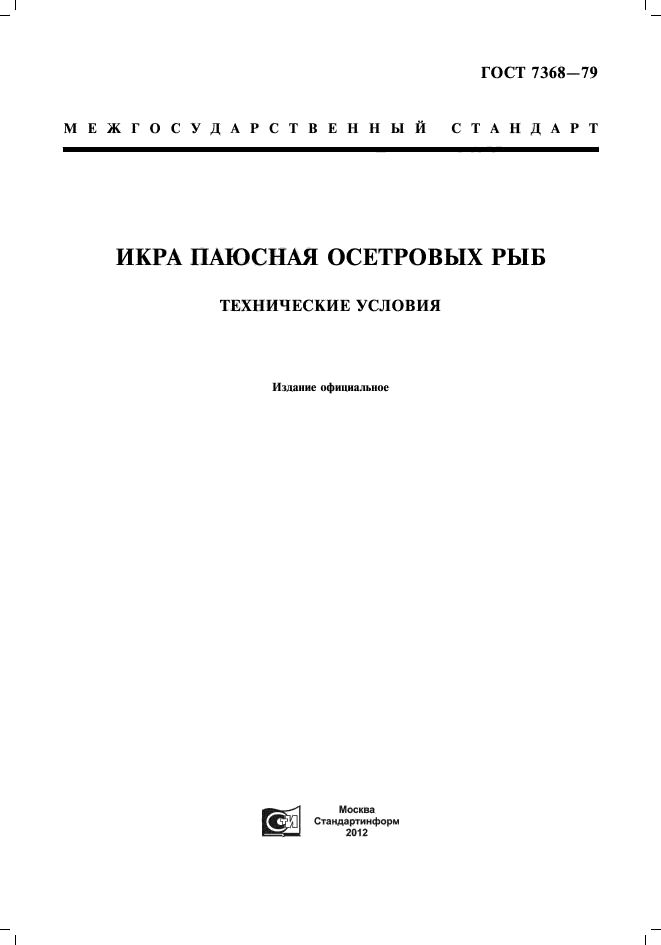 ГОСТ 7368-79,  1.