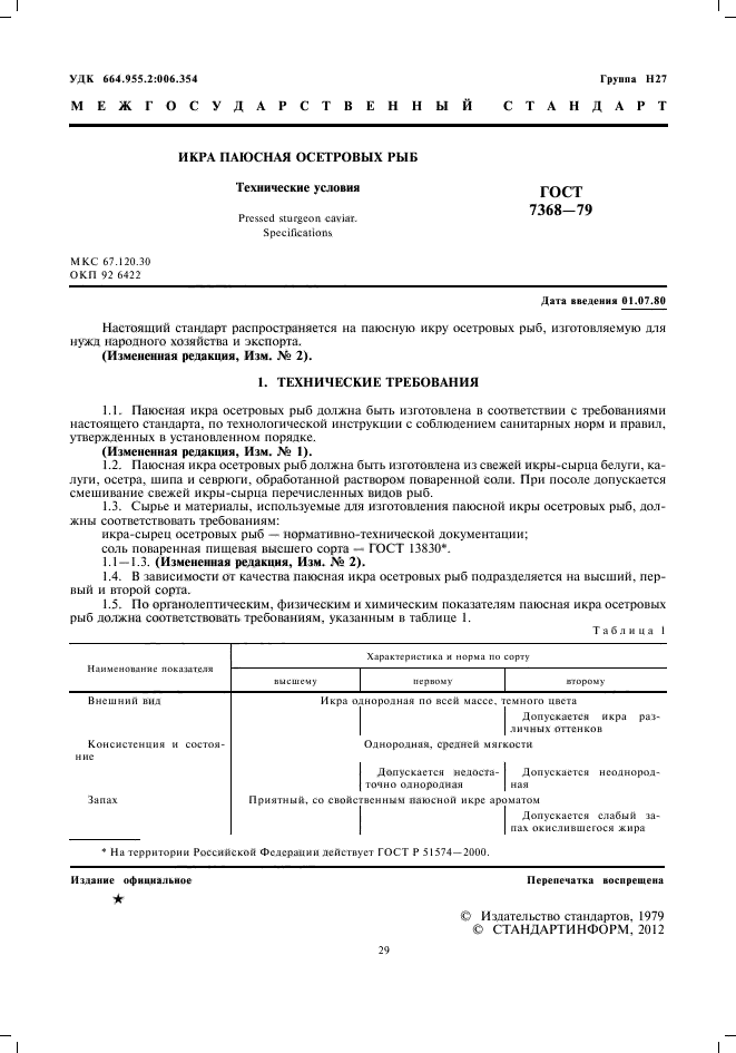 ГОСТ 7368-79,  3.