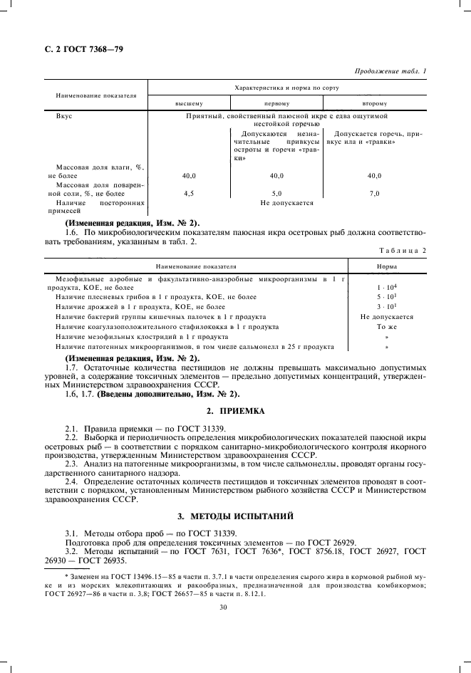 ГОСТ 7368-79,  4.