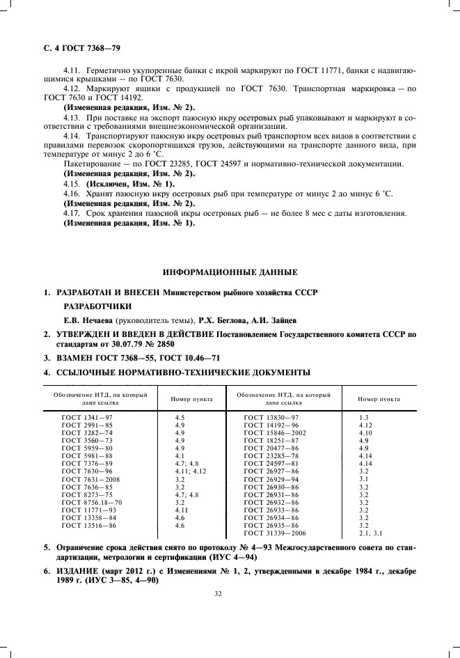 ГОСТ 7368-79,  6.