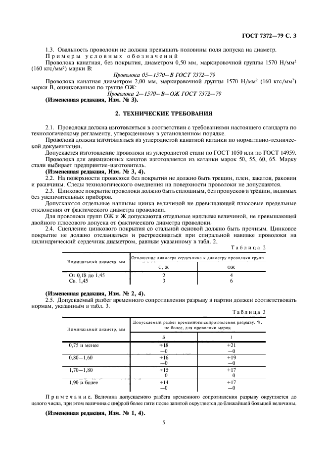 ГОСТ 7372-79,  6.