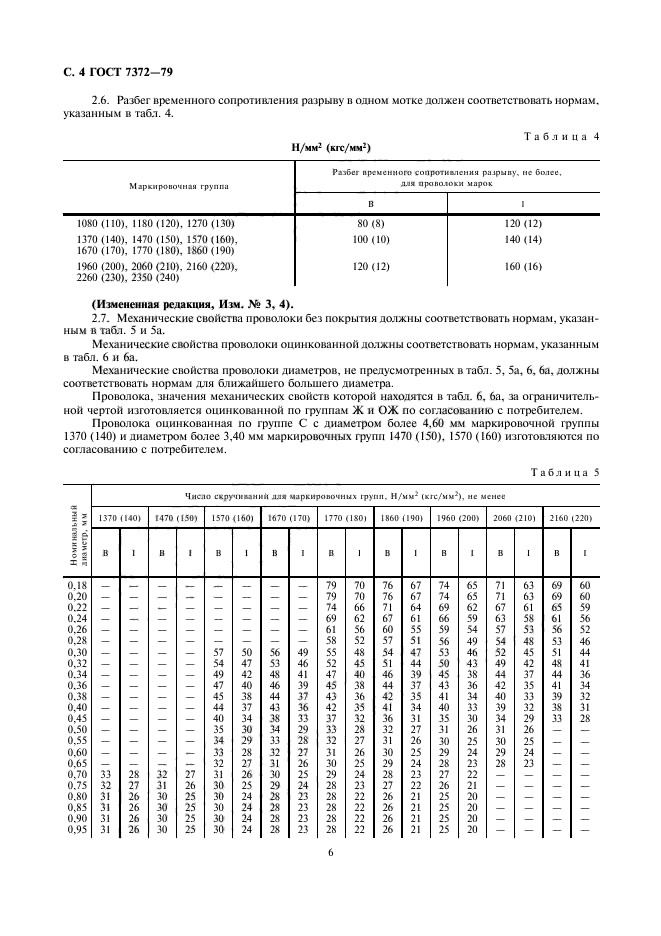 ГОСТ 7372-79,  7.