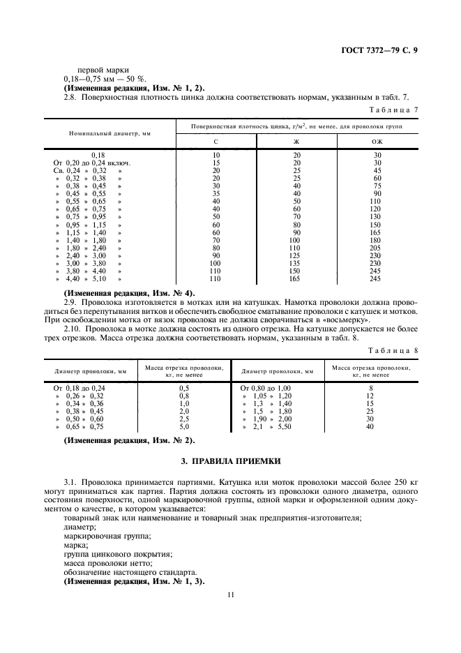 ГОСТ 7372-79,  12.