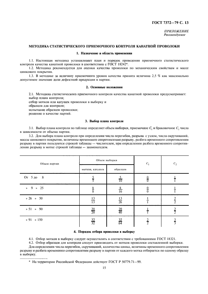 ГОСТ 7372-79,  16.