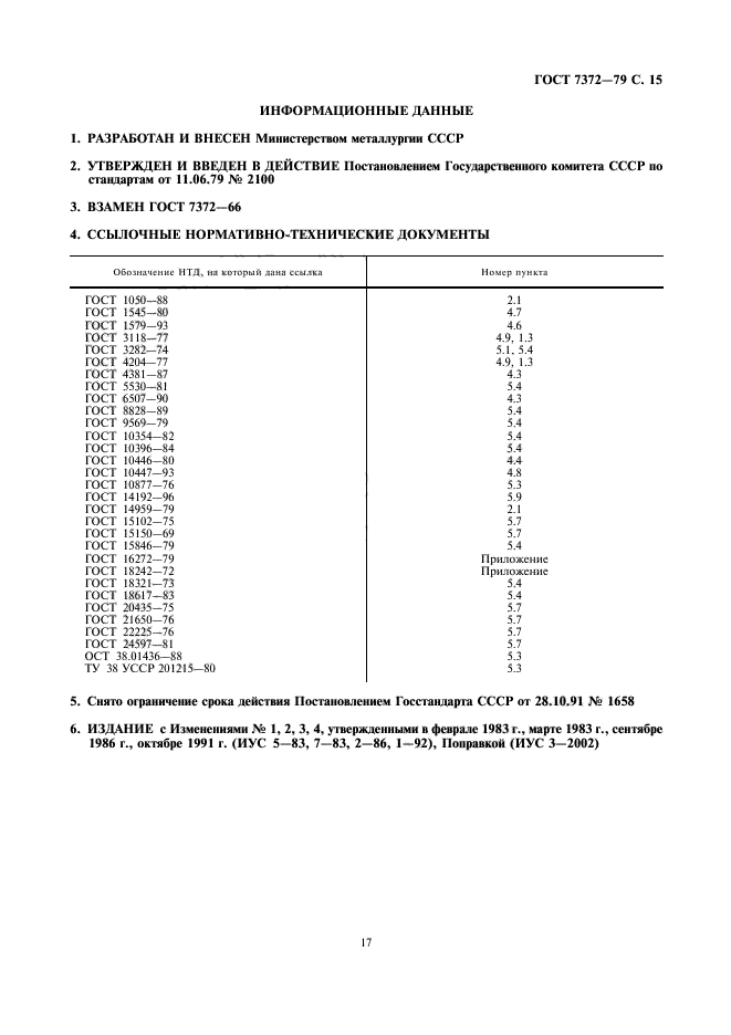 ГОСТ 7372-79,  18.