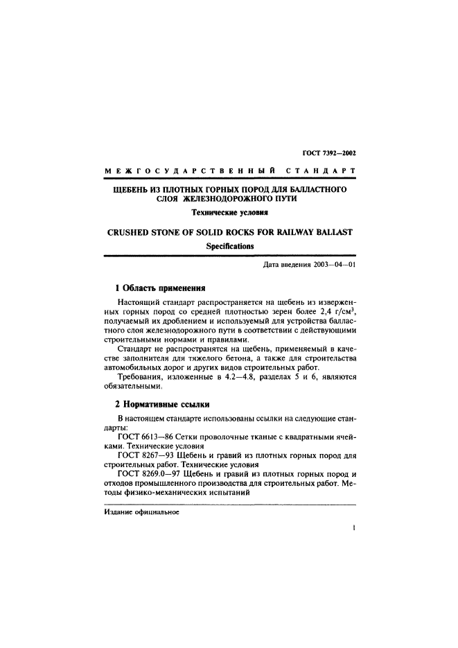 ГОСТ 7392-2002,  4.